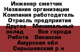 Инженер-сметчик › Название организации ­ Компания-работодатель › Отрасль предприятия ­ Другое › Минимальный оклад ­ 1 - Все города Работа » Вакансии   . Амурская обл.,Серышевский р-н